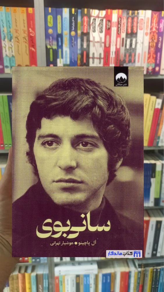 سانی بوی آل پاچینو میلکان