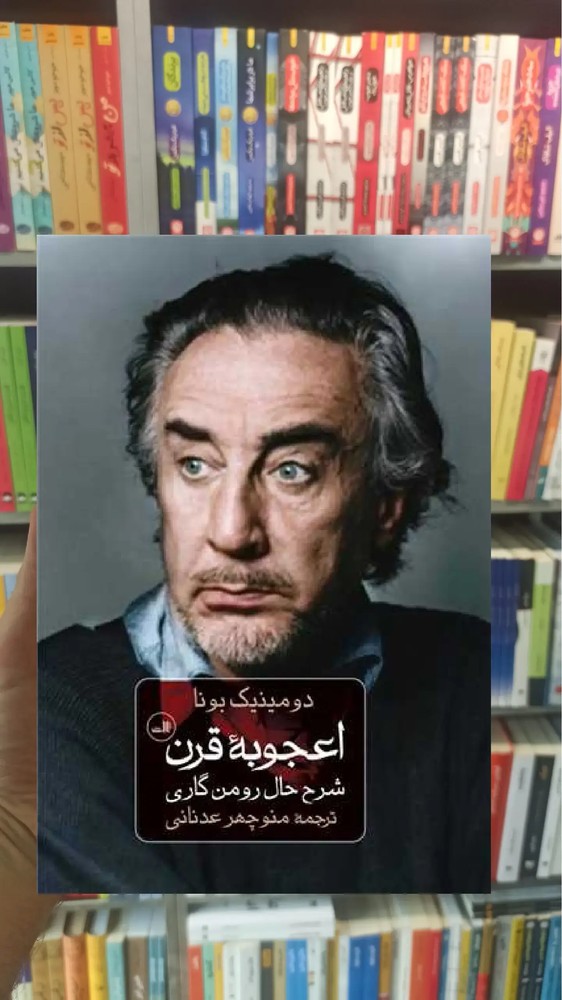 اعجوبه قرن ثالث