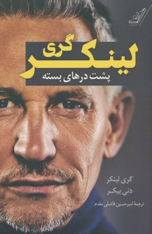 گری لینکر (پشت درهای بسته)،(شمیز،رقعی،کوله پشتی)