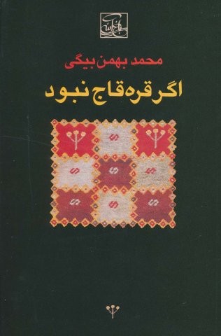 اگر قره قاج نبود (شمیز،رقعی،باغ آینه)
