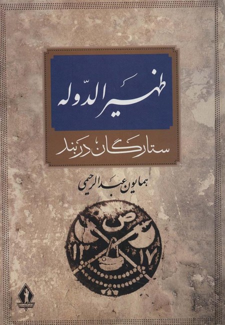 ظهیرالدوله (ستارگان دربند)