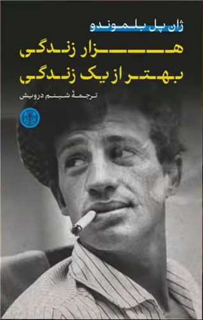 هزار زندگي بهتر از يك زندگي