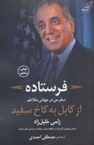 فرستاده (سفر من درجهانی متلاطم از کابل به کاخ سفید)(کوله پشتی)