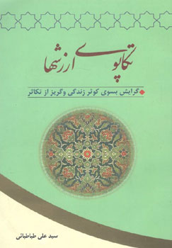 کتاب تکاپوی ارزشها - گرایش بسوی کوثر زندگی و گریز از تکاثر