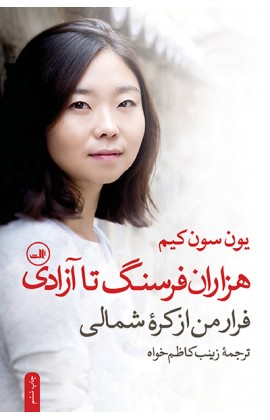 هزاران فرسنگ تا آزادی (فرار من از کره شمالی)،(شمیز،رقعی،ثالث)