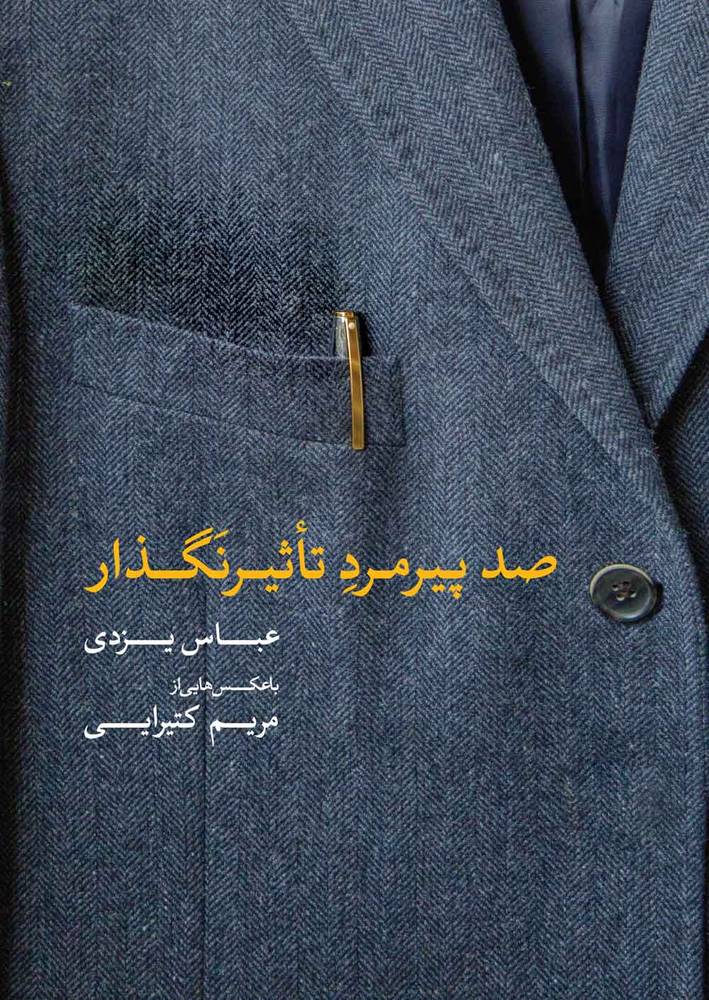 صد پيرمرد تاثيرنگذار