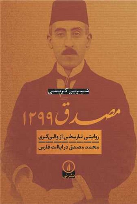 مصدق 1299 (روايتي تاريخي از والي‌گري محمد مصدق در ايالت فارس)