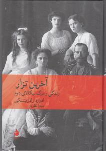 آخرين تزار (زندگي و مرگ نيكالاي دوم)