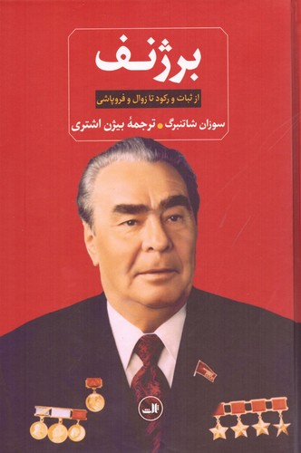 برژنف (از ثبات و رکود تا زوال و فروپاشی)،(زرکوب،وزیری،ثالث)