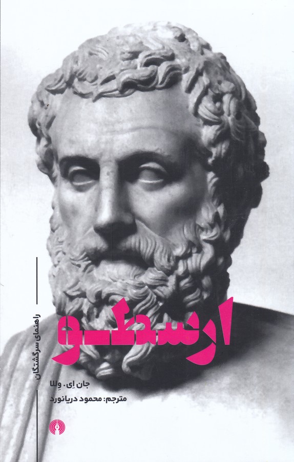 ارسطو (راهنماي سرگشتگان)