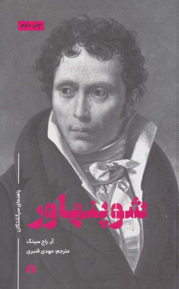 شوپنهاور (راهنماي سرگشتگان)
