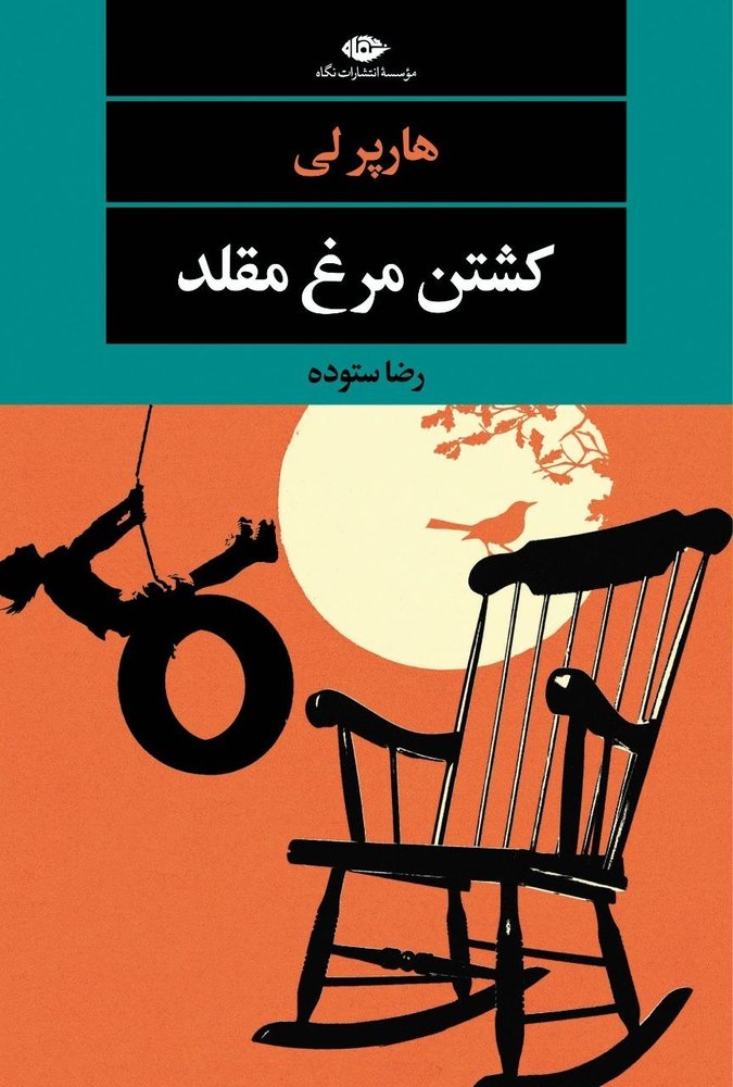 کشتن مرغ مقلد انتشارات نگاه
