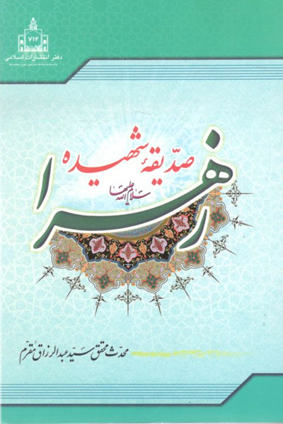 کتاب صدیقه شهیده زهرا (س)