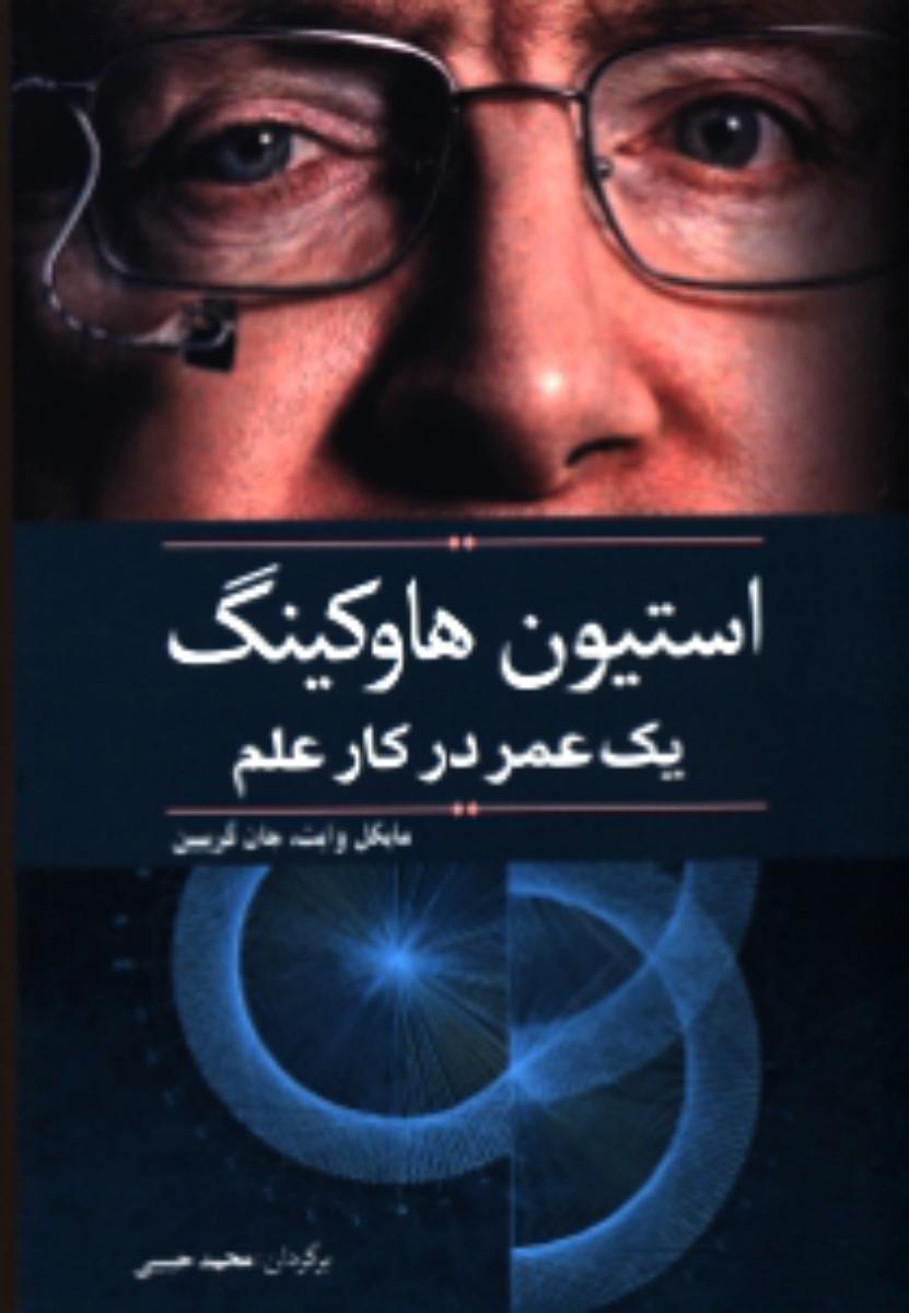استیون هاوکینگ یک عمر در کار علم /سبزان