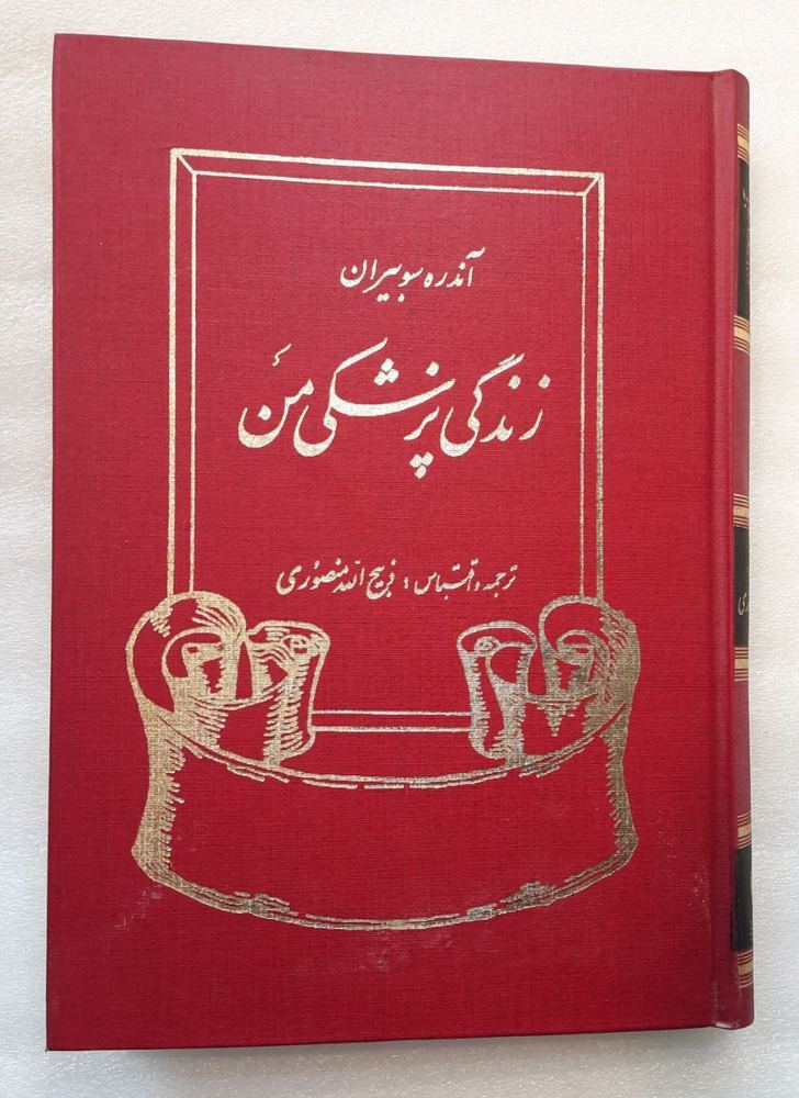 زندگي پزشكي من