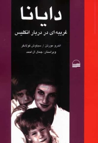 دایانا (غریبه ای در دربار انگلیس)،(شمیز،رقعی،کویر)
