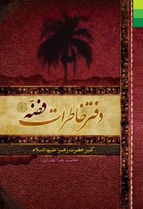 کتاب دفتر خاطرات فضه کنیز حضرت زهرا (س)
