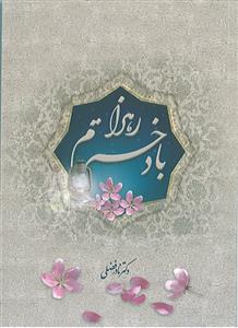 کتاب با دخترم زهرا (س)