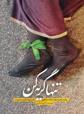 تنها گریه کن