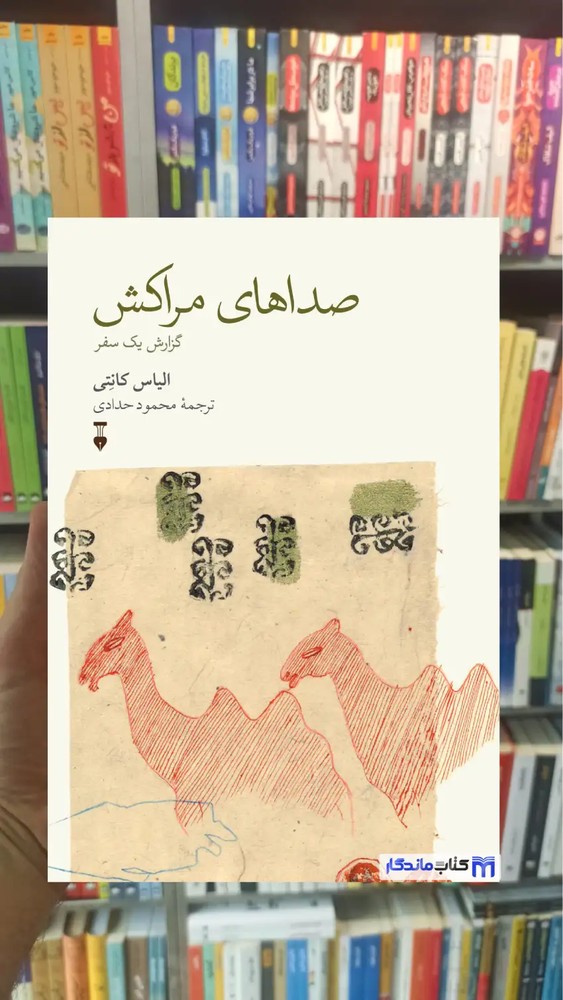 صداهای مراکش الیاس کانتی نشرنو