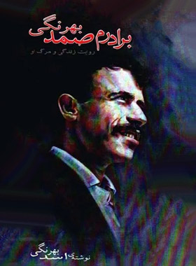 برادرم صمد بهرنگی