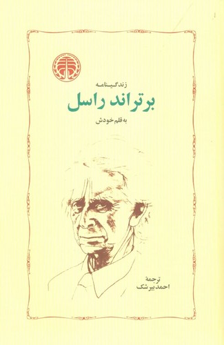 زندگینامه‌ی برتراند راسل