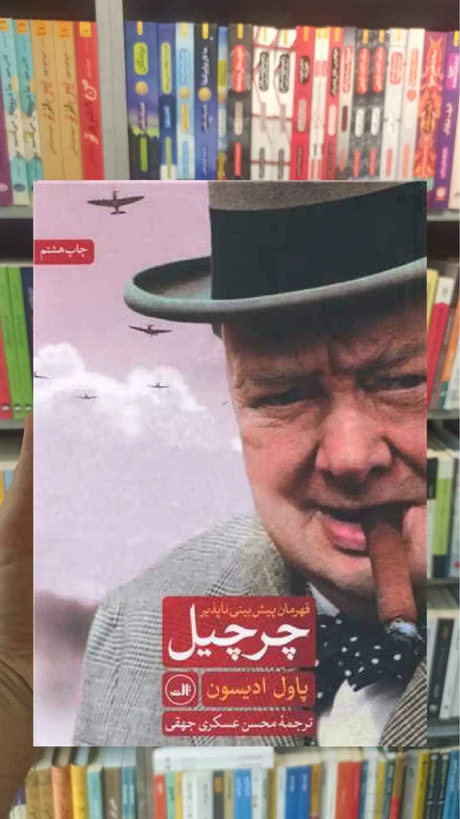 چرچیل ثالث