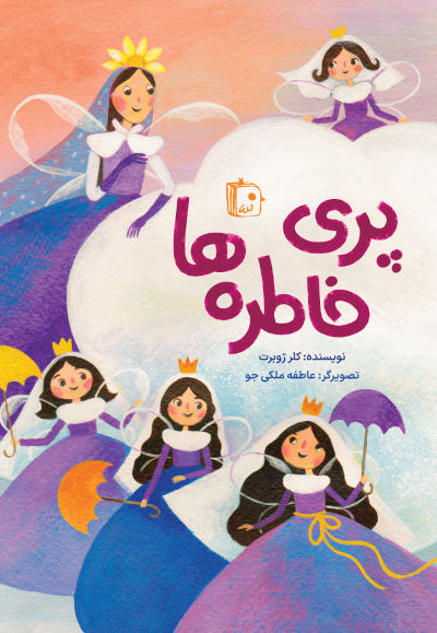 کتاب پری خاطره ها