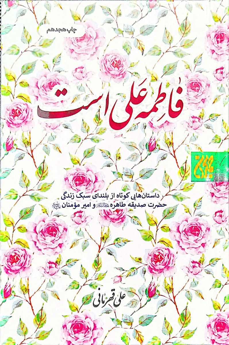 فاطمه علی است