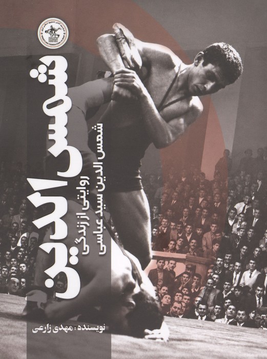 شمس الدین (روایتی از زندگی شمس الدین سید عباسی)
