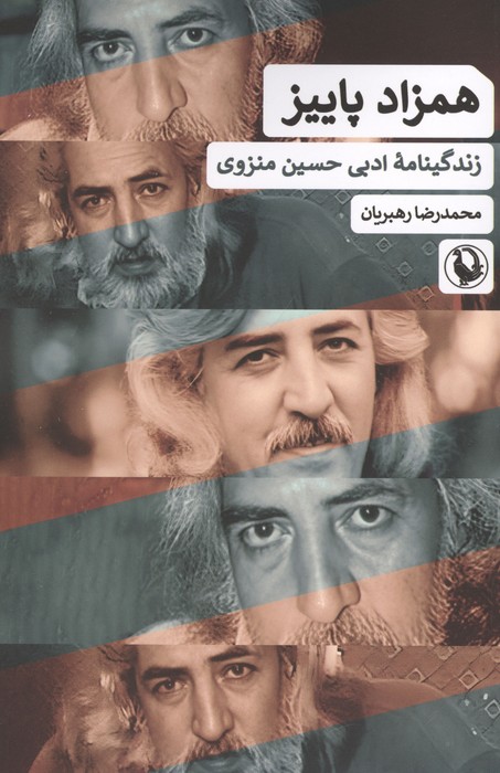 همزاد پاییز (زندگینامه ادبی حسین منزوی) | محمدرضا رهبریان | انتشارات مروارید