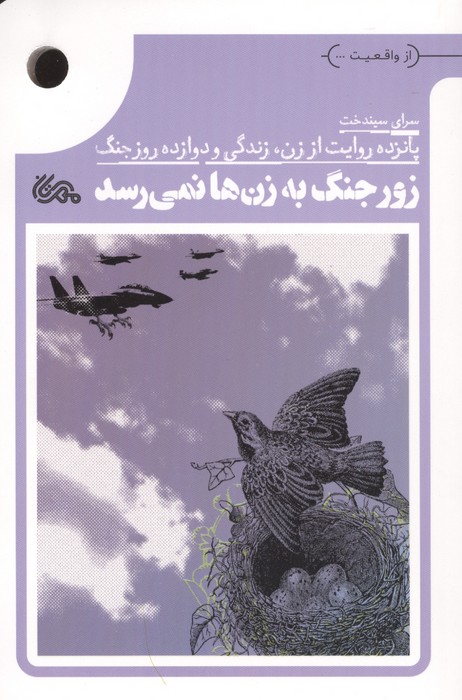 زور جنگ به زن ها نمی رسد (پانزده روایت از زن،زندگی و دوازده روز جنگ)(مهرستان)