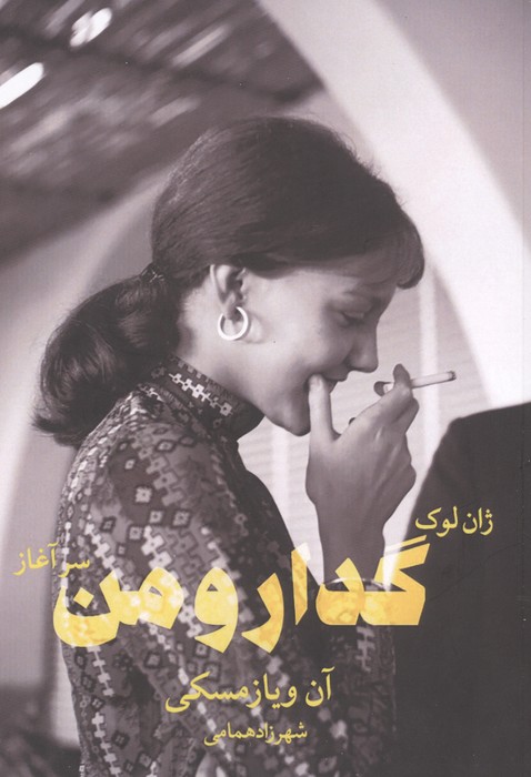 ژان لوک گدار و من _سرآغاز (شمیز،رقعی،شورآفرین)