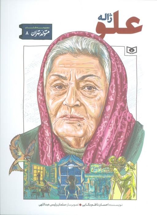 متولد تهران 8 (ژاله علو)