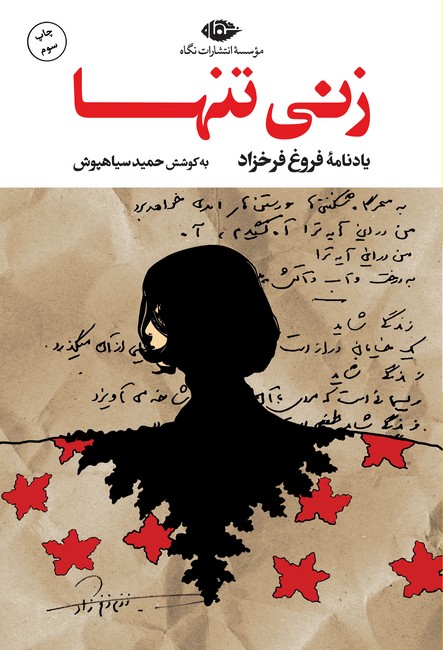 زنی تنها (یادنامه فروغ فرخزاد)(نگاه)