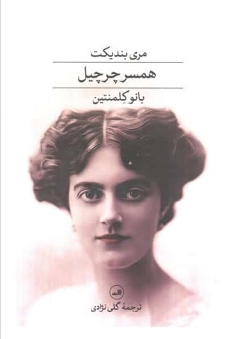 همسر چرچیل بانو کلمنتین (شمیز،رقعی،ثالث)
