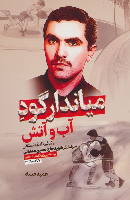 میاندار گود آب و آتش