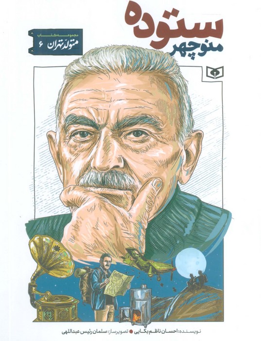 متولد تهران 6 (منوچهر ستوده)