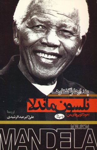 پندارها و گفتارها:نلسون ماندلا (خودگویی های من)،(شمیز،رقعی،اطلاعات)
