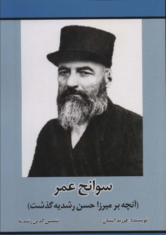 سوانح عمر (آنچه بر میرزا حسن رشدیه گذشت)،(شمیز،رقعی،امید فردا)