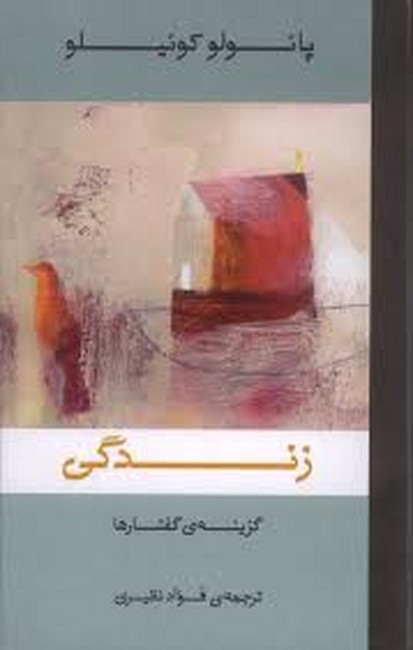 زندگی (گزینه ی گفتارها)(ثالث)