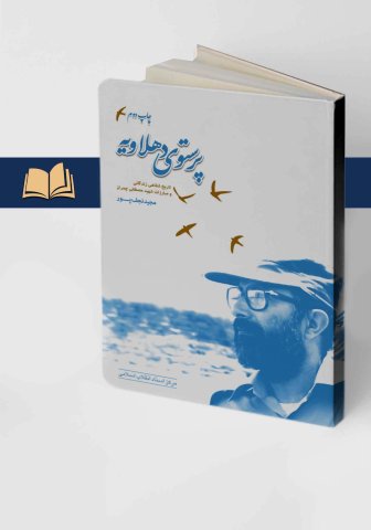 کتاب پرستوی دهلاویه اثر مجید نجف پور نشر مرکز اسناد