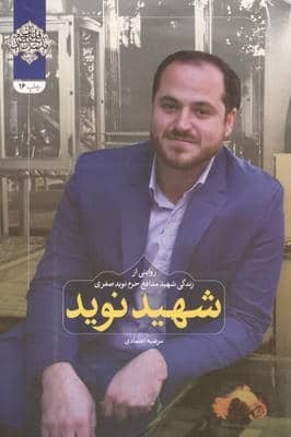 شهید نوید (روایتی از زندگی شهید مدافع حرم نوید صفری)،(شمیز،رقعی،شهید کاظمی)