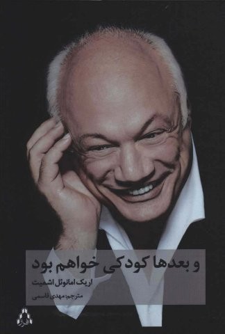 بعدها کودکی خواهم بود (ادبیات،هنر و اندیشه106)،(شمیز،رقعی،افراز)