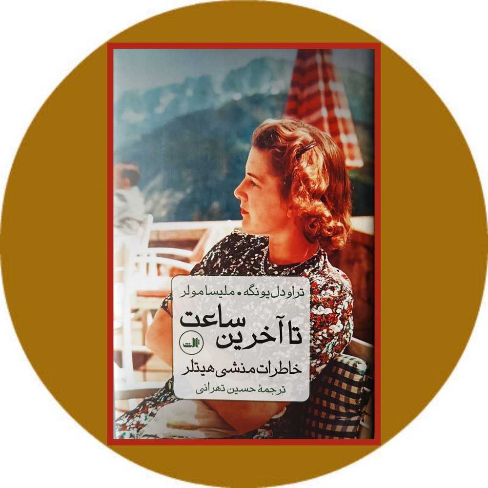 تا آخرین ساعت