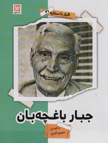 جبار باغچه بان (قرار با ستاره21)،(شمیز،رقعی،گویا)