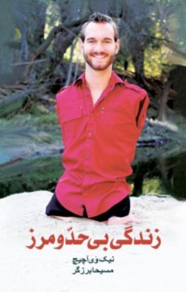 زندگی بی حد و مرز (رقعی-شمیز)
