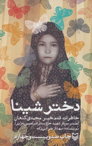 دختر شینا (خاطرات قدم خیر محمدی کنعان همسر سردار شهید حاج ستار ابراهیمی هژیر)،(شمیز،رقعی،سوره مهر)