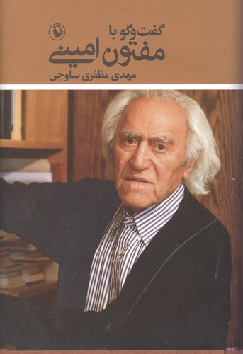 گفت و گو با مفتون امینی (زرکوب،رقعی،مروارید)
