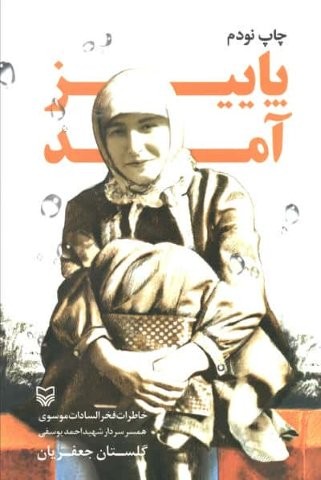 پاییز آمد (خاطرات فخرالسادات موسوی همسر سردار شهید احمد یوسفی)،(شمیز،رقعی،سوره مهر)